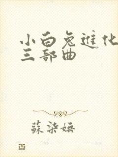 小白兔进化史的三部曲