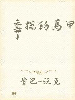 季总的马甲又掉了