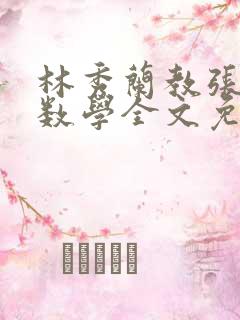 林秀兰教张大宝数学全文免费阅读