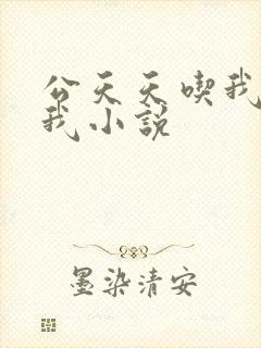 公天天吃我奶躁我小说