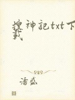 搜神记txt下载