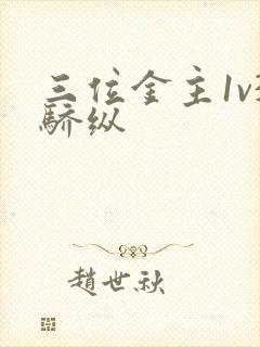 三位金主1v3骄纵