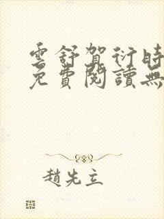 云舒贺衍时小说免费阅读无弹窗