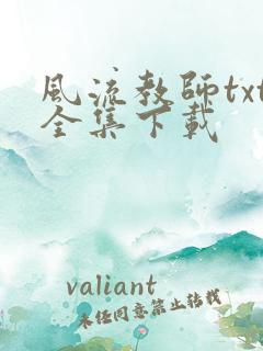 风流教师txt全集下载