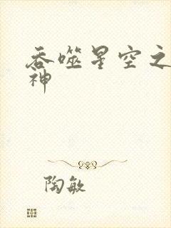 吞噬星空之龙剑神