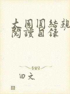 大团圆结亲情会阅读目录