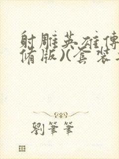 射雕英雄传(新修版)(套装共4本) 小说