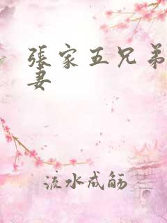 张家五兄弟共一妻