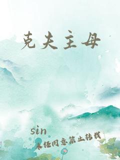 克夫主母