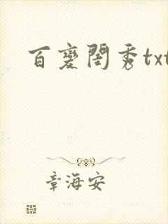 百变闺秀txt