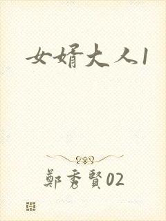 女婿大人1