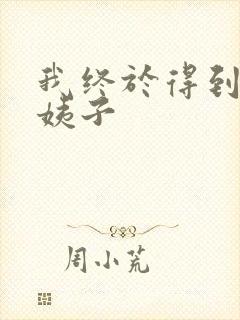 我终于得到了大姨子