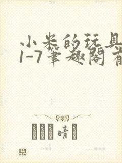 小米的玩具日记1-7笔趣阁有声