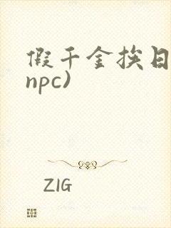假千金挨日记(npc)