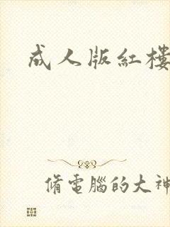成人版红楼梦