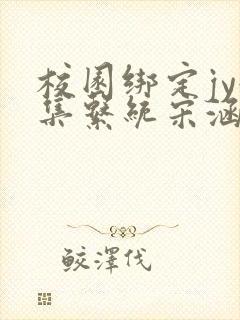 校园绑定jy收集系统宋涵笔趣阁