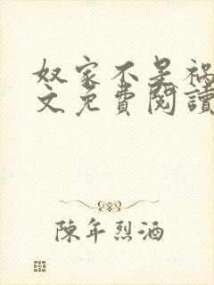 奴家不是祸水全文免费阅读