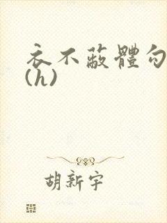 衣不蔽体勾人睡(h)