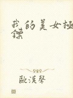 我的美女极品保镖