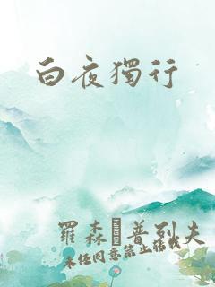 白夜独行