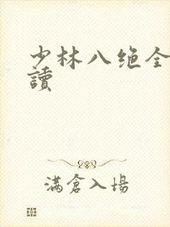 少林八绝全文阅读