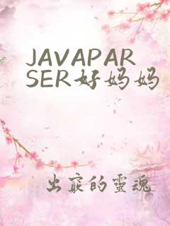 JAVAPARSER好妈妈