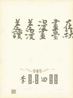 差差漫画在线阅读漫画台秋蝉