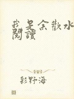 我是余欢水小说阅读