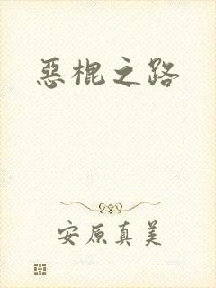 恶棍之路