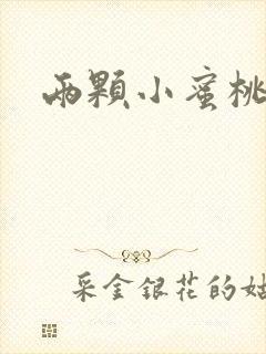 两颗小蜜桃硬了