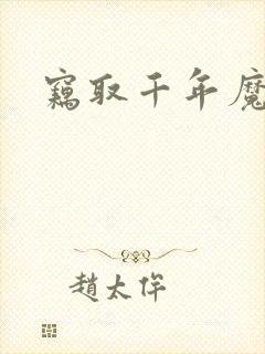 窃取千年魔力酒