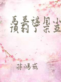 马嘉祺用小小马顶到了宋亚轩