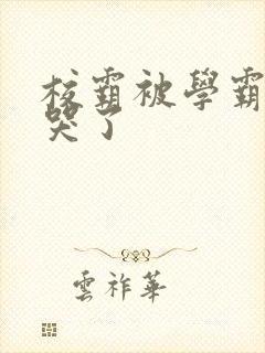 校霸被学霸A咬哭了