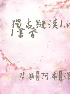 独占糙汉1.v1书香