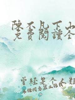 陈不凡下山小说免费阅读全文最新