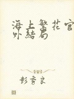 海上繁花官方番外结局