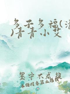 多子多福(清穿)青青小艾
