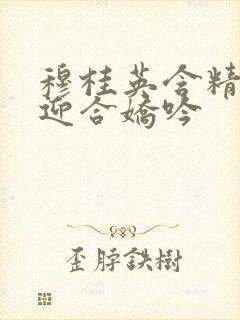 穆桂英含精肉臀迎合娇吟