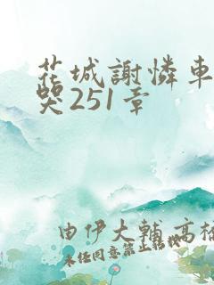 花城谢怜车肉干哭251章