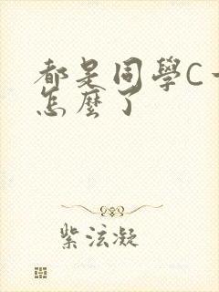 都是同学C一下怎么了