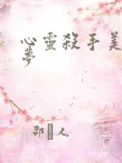 心灵杀手美国噩梦