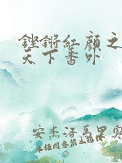 铿锵红颜之风行天下番外