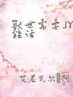 兽世需要JY才能活