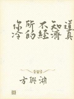 你所不知道的冰冷的经济真相