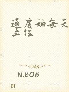 通房她每天都想上位