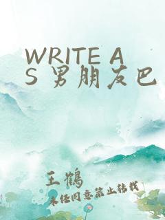 WRITE AS 男朋友巴掌