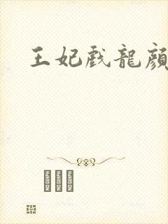 王妃戏龙颜