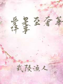 爱是至奢华的一件事