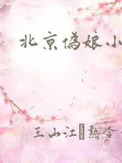 北京伪娘小爱