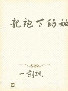 龙袍下的她